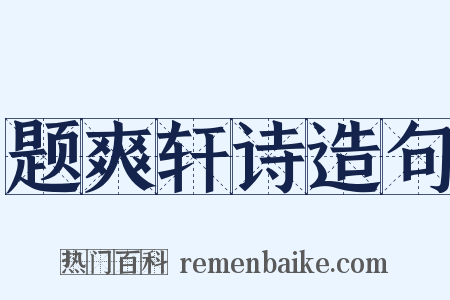 题爽轩诗造句是什么意思的图片